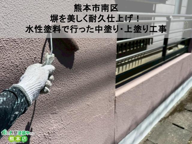【熊本市南区】塀を美しく耐久仕上げ！水性塗料で行った中塗り・上塗り工事