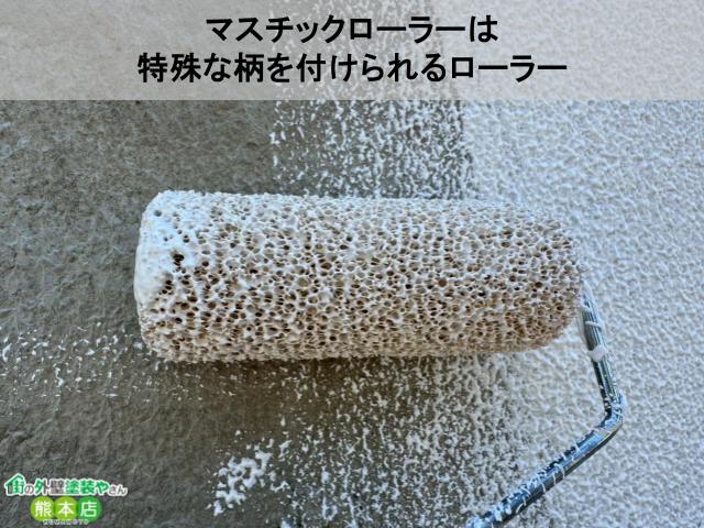マスチックローラーとは？