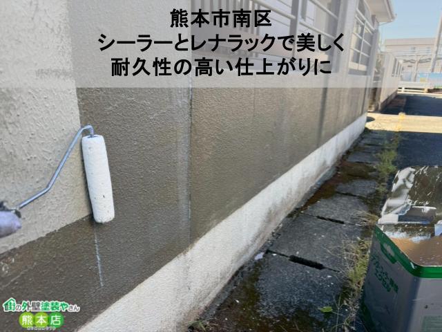 【熊本市南区】塀の下塗り塗装を実施｜シーラーとレナラックで美しく耐久性の高い仕上がりに