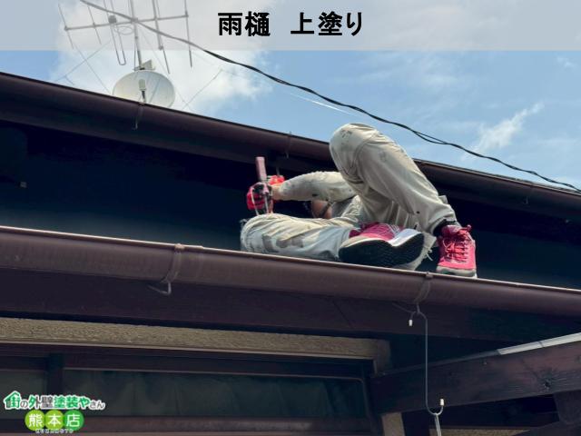 熊本市南区雨樋上塗りの写真