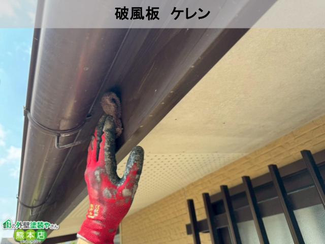 熊本市南区破風板ケレンの写真