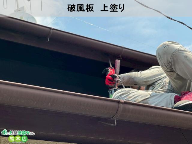 熊本市南区破風板上塗り中の写真