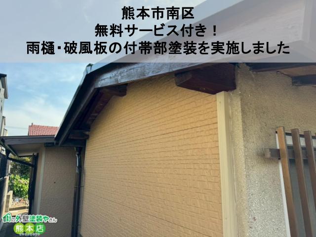 【熊本市南区】無料サービス付き！雨樋・破風板の付帯部塗装を実施しました｜1級塗装技能士が担当