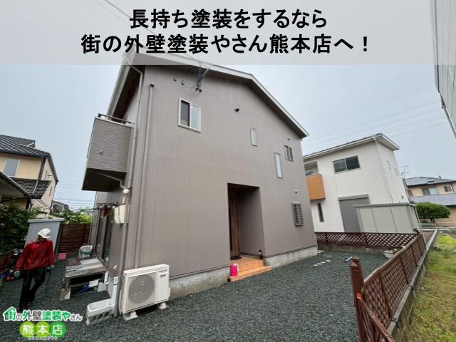 長持ちする塗装をするなら 街の外壁塗装やさん熊本店へ！