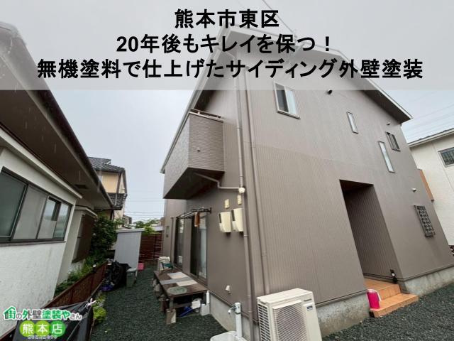 【熊本市東区】20年後もキレイを保つ！無機塗料で仕上げたサイディング外壁塗装