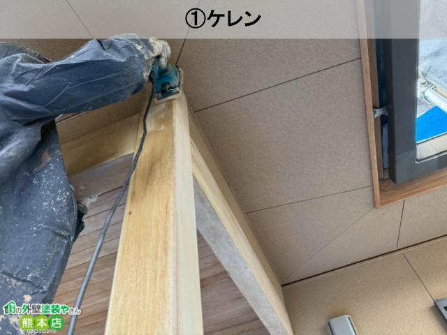 付帯部ケレン