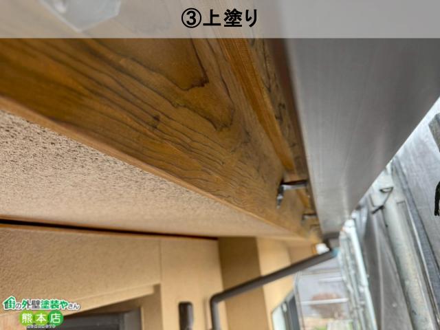 熊本市南区付帯部上塗り