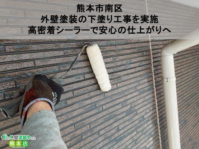 【熊本市南区】外壁下塗りの様子をご紹介！下塗り塗料の種類と役割も徹底解説
