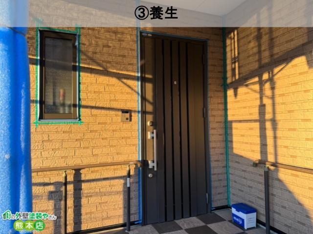 熊本市南区艶消し外壁塗装養生