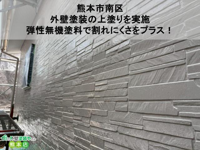 【熊本市南区】外壁塗装の上塗りを実施｜弾性無機塗料で割れにくさをプラス！