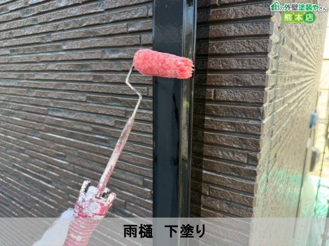 雨樋　下塗り