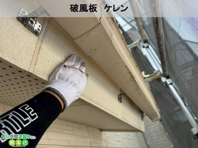 熊本市南区破風板ケレン