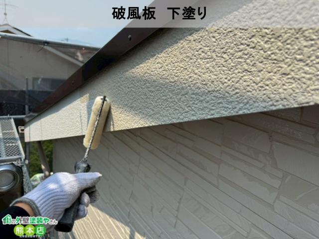 熊本市南区破風板下塗り