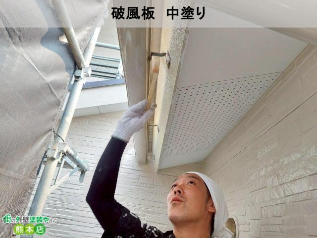 熊本市南区破風板中塗り