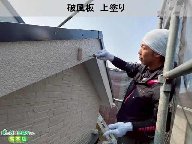熊本市南区破風板上塗り