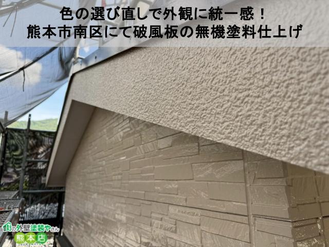 【熊本市南区】色の選び直しで外観に統一感！熊本市南区にて破風板の無機塗料仕上げ