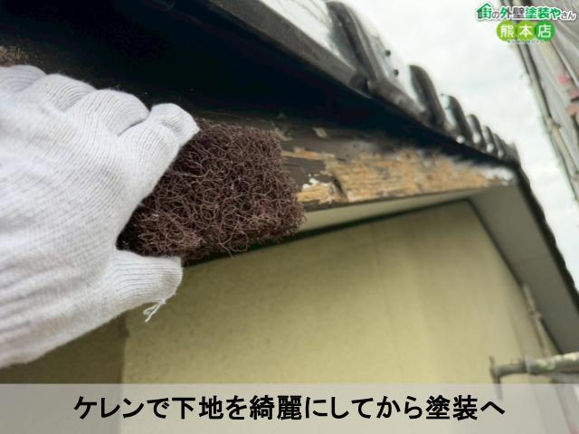 ケレンで下地を綺麗にしてから塗装へ