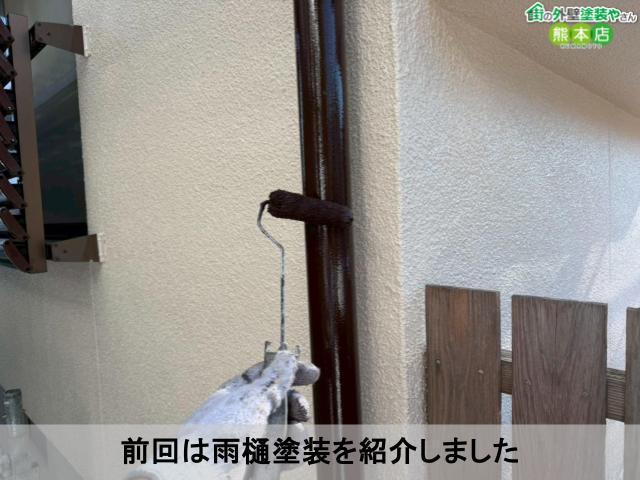 前回は雨樋塗装を紹介しました前回は雨樋塗装を紹介しました