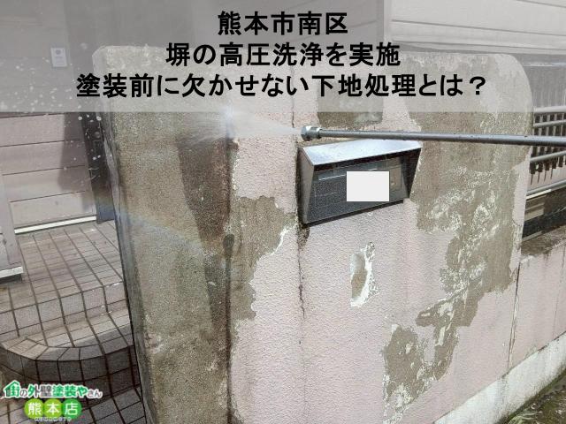 【熊本市南区】塀の高圧洗浄を実施｜塗装前に欠かせない下地処理とは？