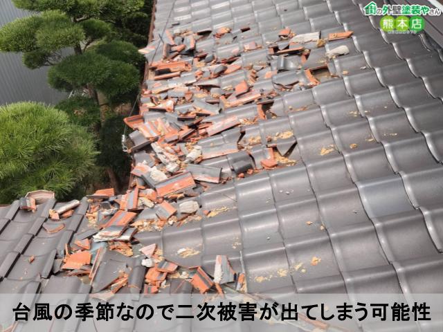 台風の季節なので二次被害が出てしまう可能性