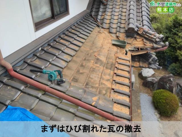 まずはひび割れた瓦の撤去