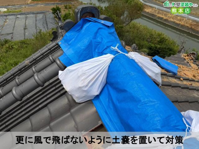 更に風で飛ばないように土嚢を置いて対策