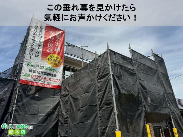 熊本市南区足場垂れ幕写真