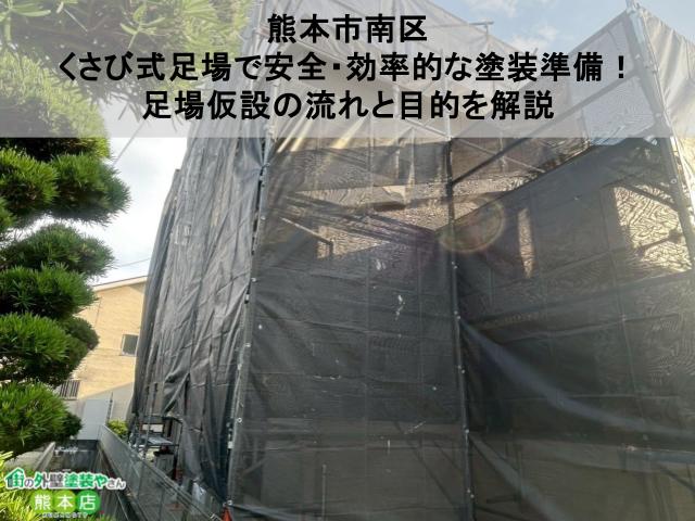 【熊本市南区】くさび式足場で安全・効率的な塗装準備！足場仮設の流れと目的を解説