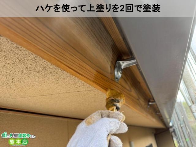 ハケを使って上塗りを2回で塗装
