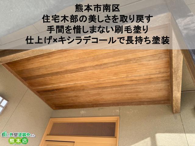 【熊本市南区】住宅木部の美しさを取り戻す｜手間を惜しまない刷毛塗り仕上げ×キシラデコールで長持ち塗装
