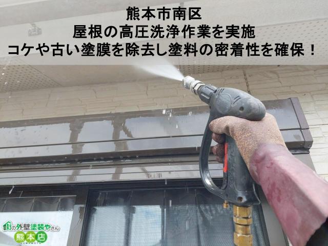 【熊本市南区】屋根の高圧洗浄作業を実施｜コケや古い塗膜を除去し塗料の密着性を確保！