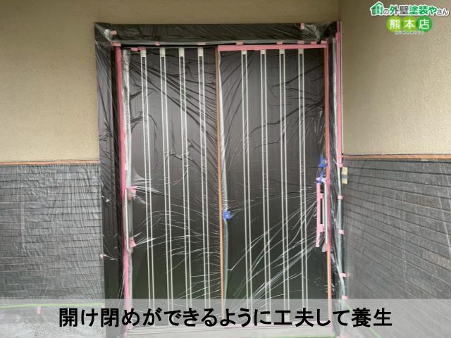 開け閉めができるように工夫して養生