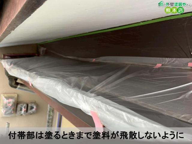 付帯部は塗るときまで塗料が飛散しないように