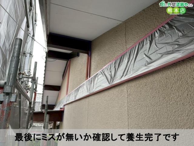 最後にミスが無いか確認して養生完了です