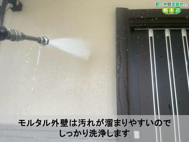 モルタル外壁は汚れが溜まりやすいので しっかり洗浄します