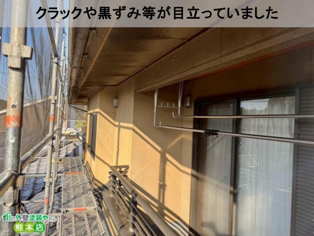 クラックや黒ずみ等が目立っていました