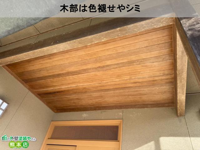 木部は色褪せやシミ