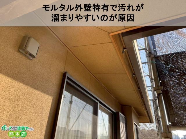 モルタル外壁特有で汚れが 溜まりやすいのが原因