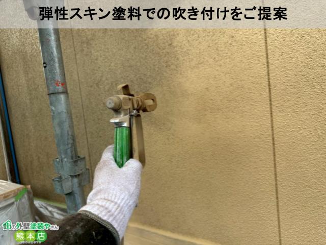 弾性スキン塗料での吹き付けをご提案
