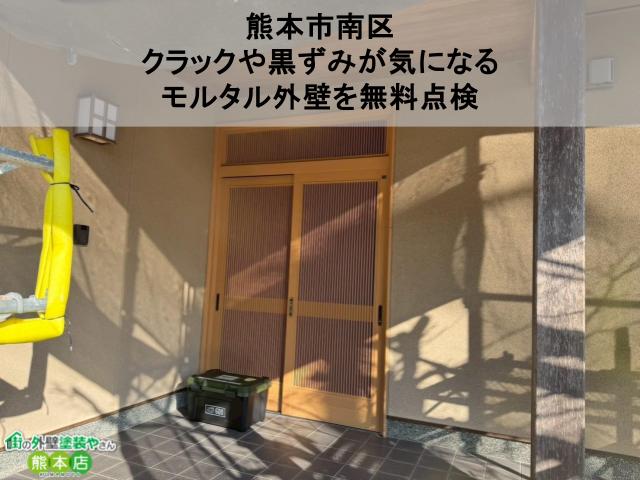 【熊本市南区】クラックや黒ずみが気になるモルタル外壁を無料点検｜風合いを活かす弾性スキン塗料をご提案