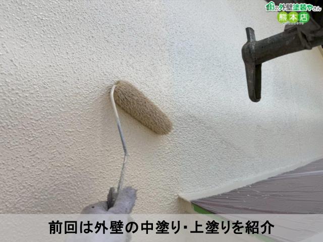 前回は外壁の中塗り・上塗りを紹介