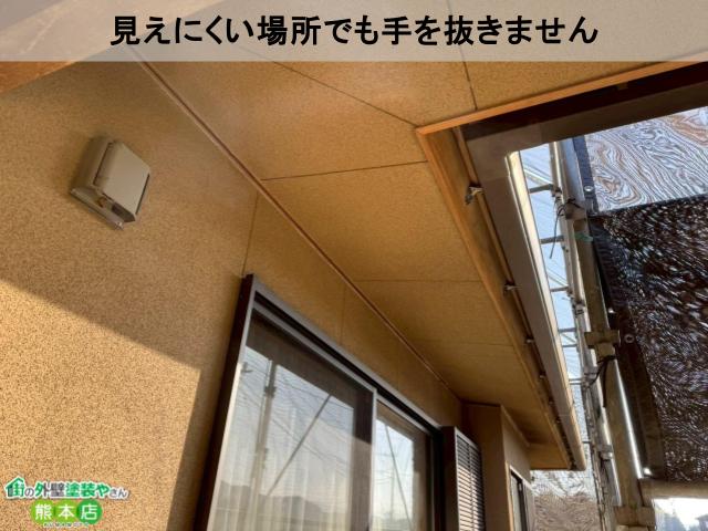 見えにくい場所でも手を抜きません
