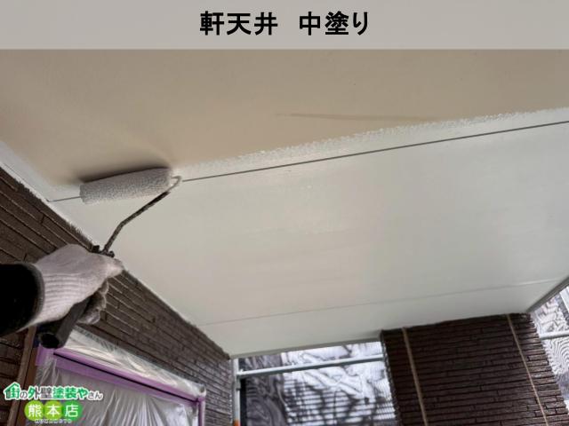 熊本市南区軒天井中塗り