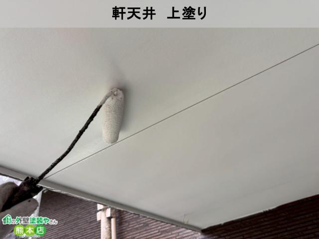 熊本市南区軒天井上塗り