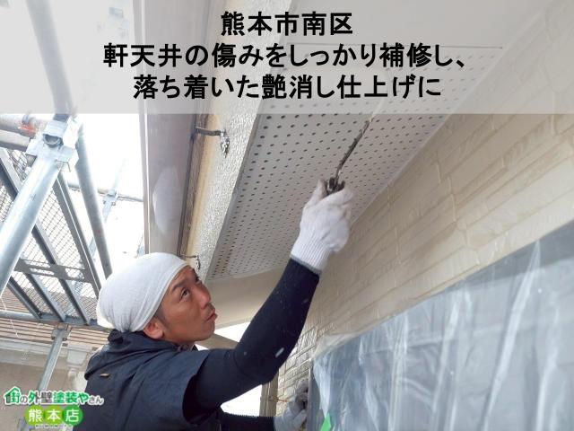 【熊本市南区】軒天井の傷みをしっかり補修し、落ち着いた艶消し仕上げに｜水性ケンエースで長寿命な塗装へ
