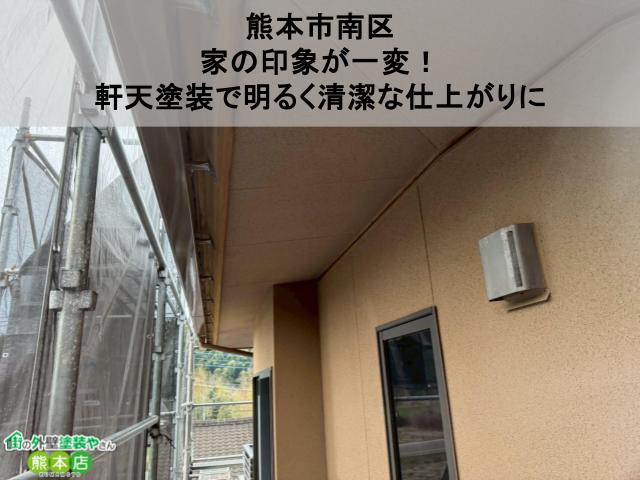 熊本市南区 家の印象が一変！ 軒天塗装で明るく清潔な仕上がりに