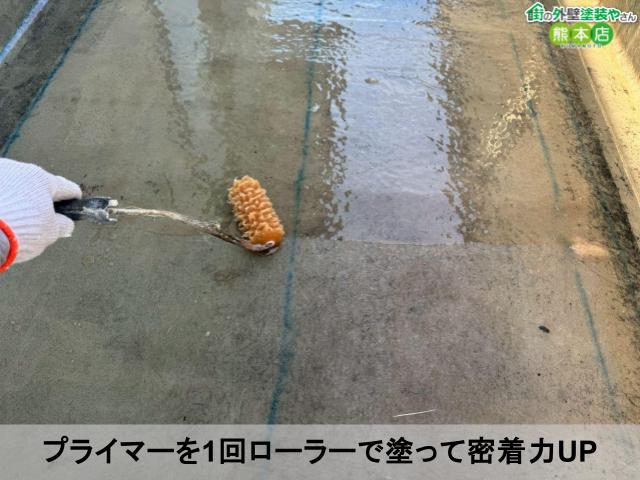 プライマーを1回ローラーで塗って密着力UP