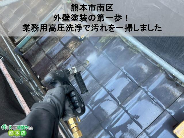 【熊本市南区】外壁塗装の第一歩！業務用高圧洗浄で汚れを一掃しました