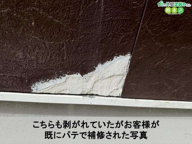 こちらも剥がれていたがお客様が 既にパテで補修された写真