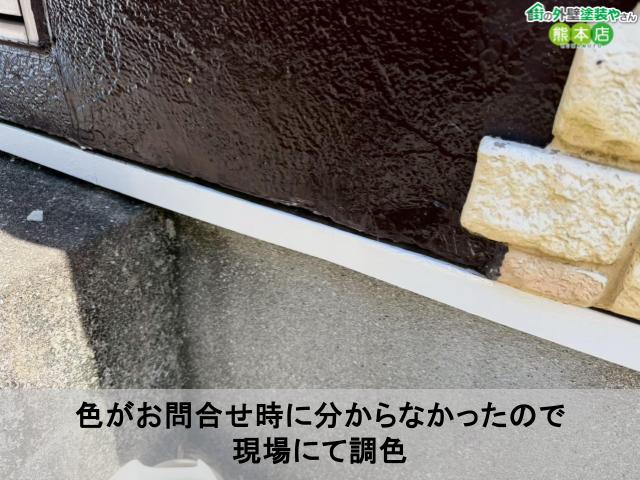 色がお問合せ時に分からなかったので 現場にて調色